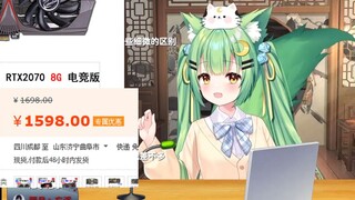 【新月冰冰】某V花2W块配2070主机（显卡送的）