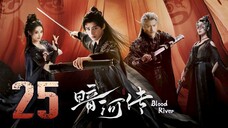 🇨🇳𝔼ℙ𝕊 25 | 𝗕𝗥: ɮʟօ0ɖ ʀɨʋεʀ (2𝗢25)[EngSub]