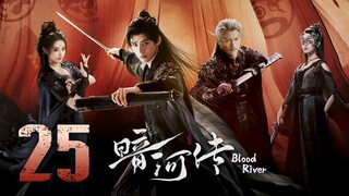 🇨🇳𝔼ℙ𝕊 25 | 𝗕𝗥: ɮʟօ0ɖ ʀɨʋεʀ (2𝗢25)[EngSub]