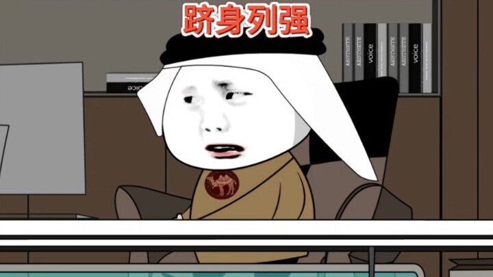 巴巴羊：我要跻身列强！