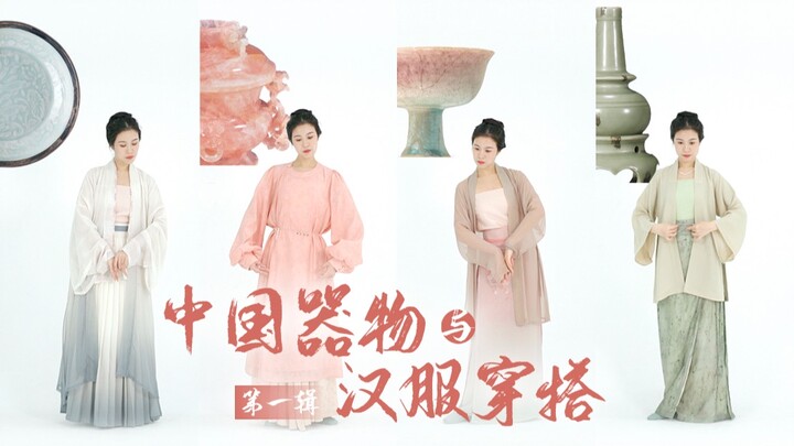 Lấy cảm hứng phối đồ từ di vật văn hóa! | Đồ dùng cổ Trung Quốc và cách phối Hán phục vol.01