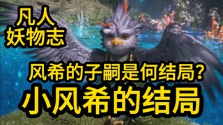 风希的子嗣 小风希最后怎么样了？凡人修仙传