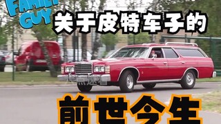 恶搞之家：什么？皮特的车是中国产的，我怎么不知道