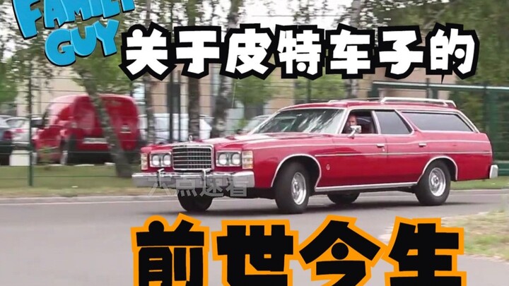 恶搞之家：什么？皮特的车是中国产的，我怎么不知道
