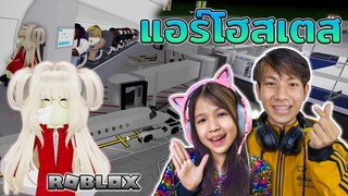 ✈️Cabin Crew Simulator เป็นแอร์โฮสเตส [ Roblox ]