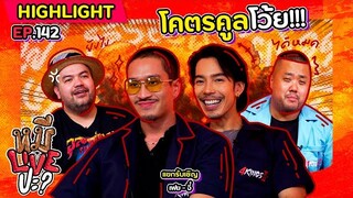 [HIGHLIGHT] หมีLIVEปะ? | EP.142 ก่อนพวกพี่จะหยุด พวกพี่สุดมาก่อน