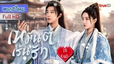 เหมันต์เร้นรัก  Ep18  END  The Missing Snowflakes  HD1080P พากย์ไทย [2025]