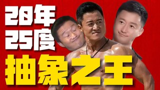 演员吴京为何突然成了2025年度「抽象之王」？