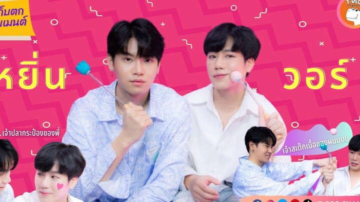 หยิ่น-วอร์ I เก็บตกโมเมนต์