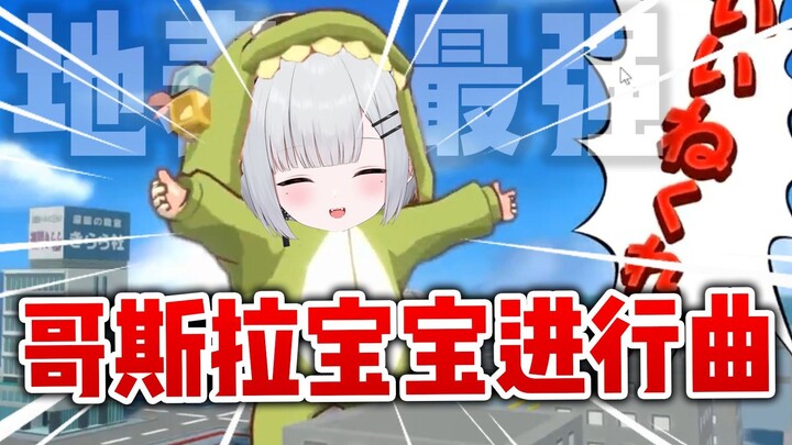 哥斯拉宝宝进行曲