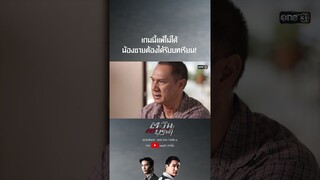 เกมนี้แพ้ไม่ได้ น้องชายต้องได้รับบทเรียน! #shorts #ตะวันตัดบูรพา | one31