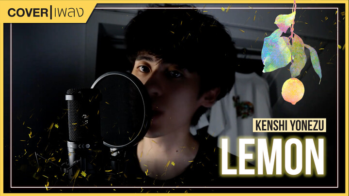[It's Wei] Cover เพลง Lemon - Kenshi Yonezu