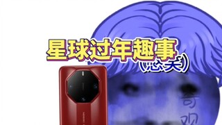 星球趣事