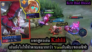 [ROV] อันติทุก12วิ! สูตรKahliiเล่นได้ทุกแพทช์ แบกยอนอันดับ1ของเซิฟ!