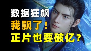 疯狂涌入！限免集播放增量创历史！追番增量翻了7倍！《凡人修仙传》每日增量数据