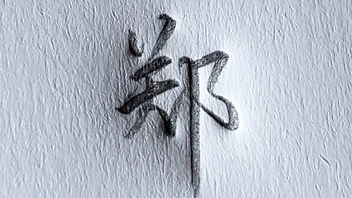 The running-cursive style of the character "Zheng"