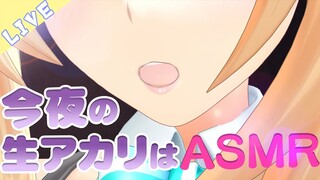 【ヘッドホン推奨】初！ASMR生放送やっちゃいます！