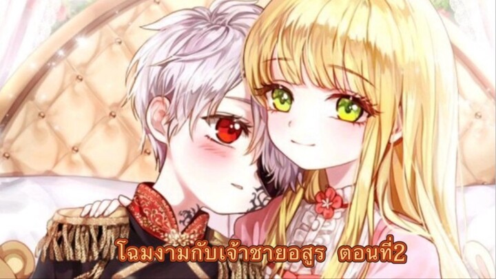โฉมงามกับเจ้าชายอสูร ตอนที่2