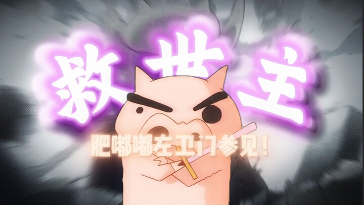 救世的英雄—肥嘟嘟左卫门参见！