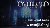Overlord : Six Great Gods 6 เทพผู้ยิ่งใหญ่ {Remake}