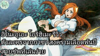 Bleach Brave Souls ไทย อิโนะอุเอะ โอริฮิเมะ รีวิว (สงครามเลือดพันปี)