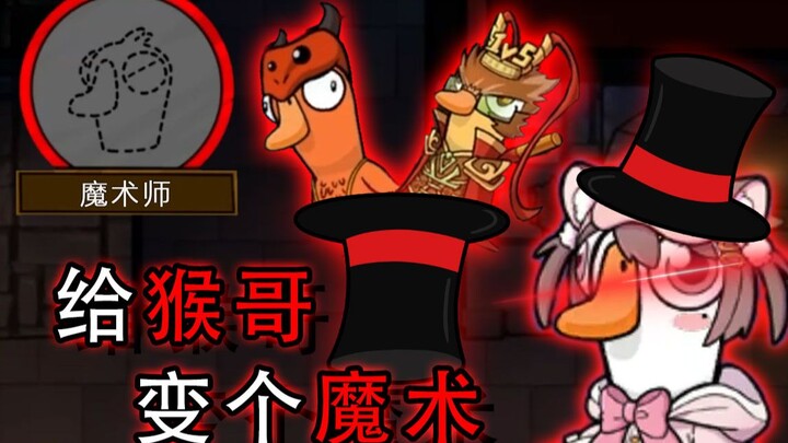 Monkey Brother!! I’ll show you a magic trick [Goose Goose Duck]