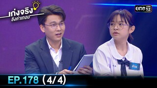 เก่งจริงชิงค่าเทอม | Ep.178 (4/4) | 26 พ.ค. 67 | one31