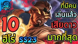 RoV 10 อันดับฮีโร่ ที่เล่นแล้วมีโอกาสแพ้ เสียดาวมากที่สุด ในSS23 (Rov จัดอันดับ) AbGamingZ