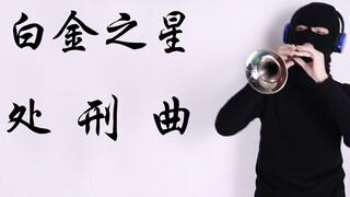 白 金 之 星 送 葬 曲