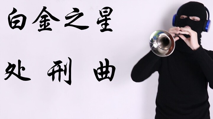 白 金 之 星 送 葬 曲