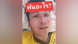 สติตช์กับ  พันอะไร? คนจันท์เอ๊ง คนจันท์เกี๊ยะ คนไทยเป็นคนตลก เอาฮา