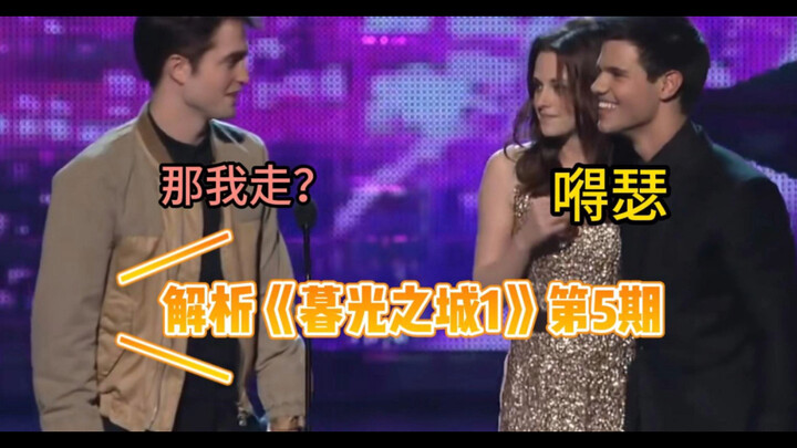 查理：卡伦家孩子从不惹麻烦；贝拉：他想咬我——过度解读【暮光之城1】第5期
