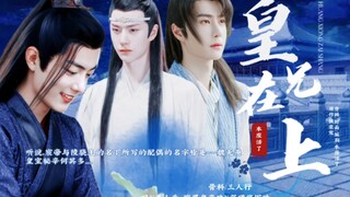 【忘羡/允羡】【骨/三人行/双】皇兄在上 第五集【乖巧可人羡/腹黑皇帝机/腹黑将军允】