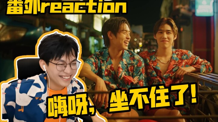 【BKPP】“泰兰德的夏天永不停歇，我爱的少年永远热恋”/《以爱》番外&oppo广告 reaction