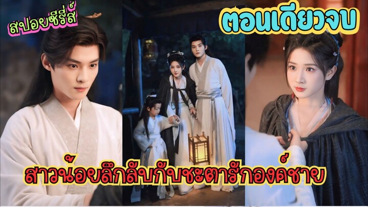 ย้อนเวลาไป...คว้าใจรักแรก ที่จำไม่ได้ #สปอยซีรี่ส์