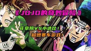 花京院VS小达比，赌上灵魂的超燃赛车游戏