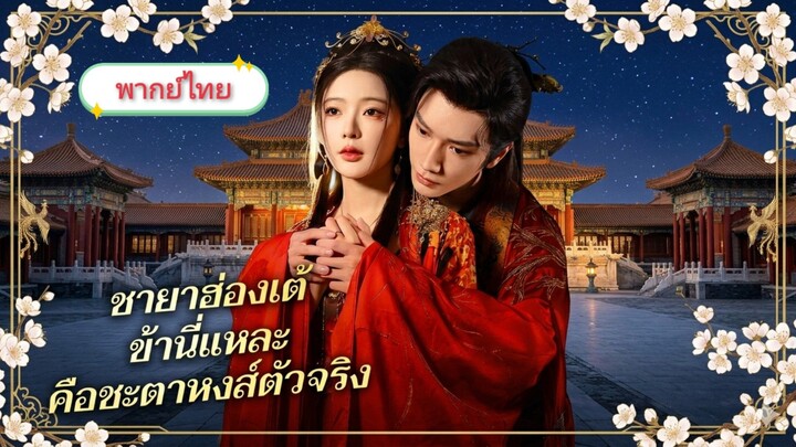 ชายาฮ่องเต้ ข้านี่แหละคือชะตาหงส์ตัวจริง [พากย์ไทย]