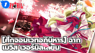 [ศึกจอมเวทอภินิหาร]|เมวิส เวอร์มิลเลี่ยน !น่ารักจนคนทั้งกิลด์ต้องตามใจ!_1