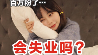 有了170w粉丝以后…我和女友迷茫了！如果真怀孕了视频怎么拍？