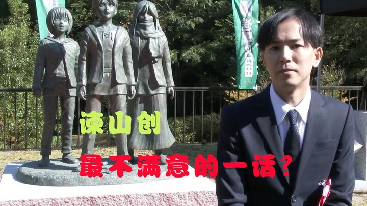 【熟肉】谏山创最不满意的一话 自由之翼的灵感 銅像除幕式谏山创访谈
