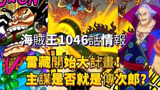 海贼王1046话情报：雷藏实施大计划，主谋会不会是传次郎？