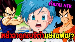 เคลียร์ความจริง !? หยำฉาโดน NTR เบจิต้าแย่งแฟนบลูม่าจริงมั้ย !? - ดราก้อนบอล [ OverReview ]