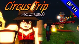 Circus Trip l Roblox การเดินทางสุเจ๋ง....แมพดีที่ผมปิง