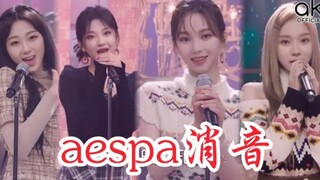 【消音】aespa《Forever》最新消音现场 (0206 初Live)