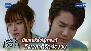 ปัญหาหัวใจไร้ทางแก้ ถึงเวลาที่รักต้องจบ | Highlight Ep.15 | #เพราะเธอคือรักแรก #ALoveSoBeautifulTH