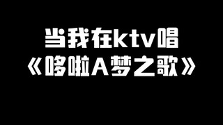 当我在ktv唱《哆啦A梦之歌》