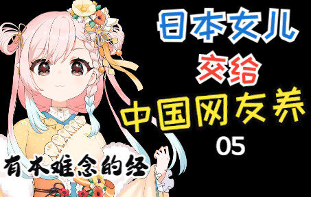 The Outcome of Entrusting a Japanese Daughter to Chinese Netizens for Raising 05