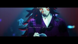 【鬼滅のMMD・Demon Slayer MMD】食虫植物 Carnivorous Plant【黒死牟 Kokushibou】