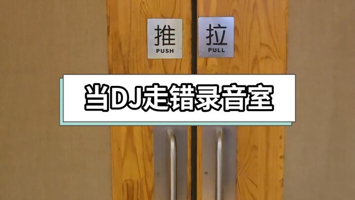 เมื่อดีเจเข้าสตูดิโอผิด...