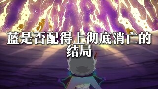 蓝是否真的坏到连大合照的资格都没有，浅浅分析一下